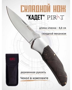 Складной нож S119 Кадет с клипсой с чехлом длина клинка 8 8 см Коричневый Pirat