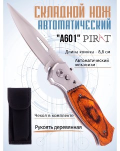 Складной автоматический нож A601 чехол длина клинка 8 8 см Коричневый Pirat