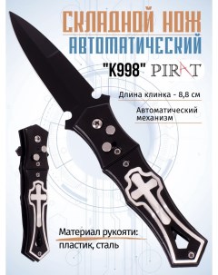 Складной автоматический нож K998 клипса для крепления длина клинка 8 8 см Черный Pirat