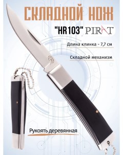 Складной нож длина клинка 7 7 см Pirat
