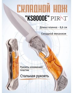 Складной нож KS8000E длина клинка 8 6 см Серебристый Pirat