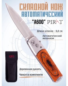 Складной автоматический нож A600 чехол длина клинка 8 8 см Коричневый Pirat