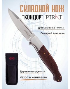Складной нож S154 Кондор чехол кордура длина клинка 9 0 см Коричневый Pirat