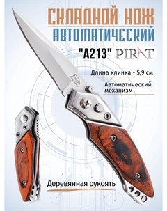 Складной автоматический мини нож A213 длина клинка 5 9 см Коричневый Pirat
