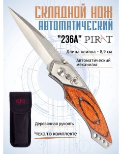 Складной автоматический нож 236A деревянная рукоять длина клинка 8 9 см Pirat