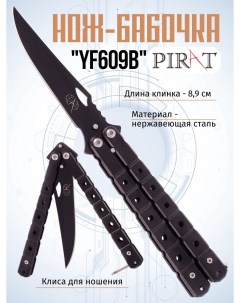 Нож бабочка YF609B клипса для крепления длина лезвия 8 9 см Черный Pirat