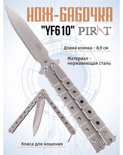 Нож бабочка YF610 клипса для крепления длина лезвия 8 9 см Серебристый Pirat