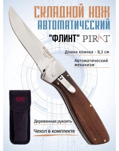 Нож туристический SA502 Флинт длина лезвия 8 3 см Коричневый Pirat