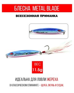 Блесна Metal Blade 11 5g 01 Mottomo