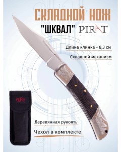 Складной нож S157 Шквал чехол кордура длина клинка 8 3 см Коричневый Pirat