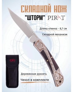 Складной нож S158 Шторм чехол кордура длина клинка 8 7 см Коричневый Pirat
