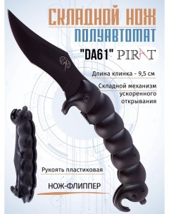 Складной нож полуавтомат DA61 клипса для ношения длина клинка 9 5 см Черный Pirat