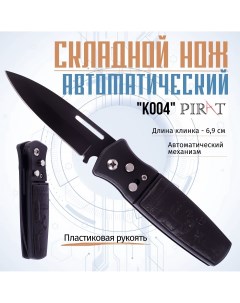 Выкидной автоматический нож K004 длина клинка 6 9 см Цвет черный Pirat