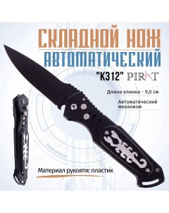 Выкидной автоматический нож K312 Длина клинка 9 0 см Черный цвет Pirat