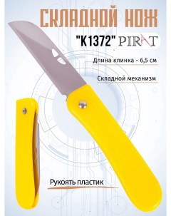 Складной нож K1372_Ж длина клинка 6 5 см Цвет желтый Pirat