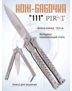 Нож бабочка 111 длина лезвия 8 9 см клипса для крепления Pirat