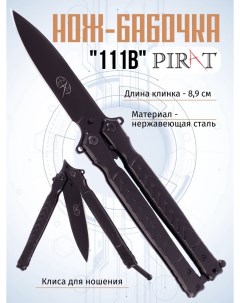 Нож бабочка 111B длина лезвия 8 9 см клипса для крепления Pirat