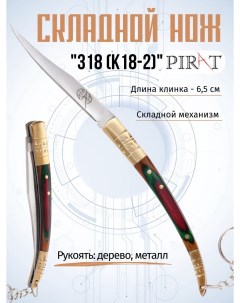 Нож туристический 318 K18 2 длина лезвия 6 5 см Pirat