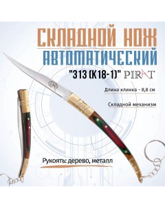 Складной нож 313 K18 1 длина лезвия 8 0 см Pirat