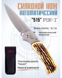 Складной автоматический нож 515 пластиковая рукоять чехол длина клинка 8 7 см Pirat