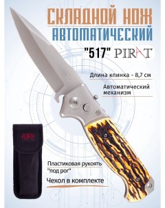 Складной автоматический нож 517 пластиковая рукоять чехол длина клинка 8 7 см Pirat