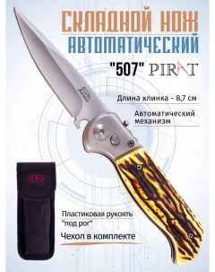 Складной автоматический нож 507 пластиковая рукоять чехол длина клинка 8 7 см Pirat