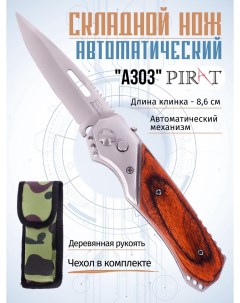 Складной автоматический нож A303 длина клинка 8 6 см Коричневый Pirat