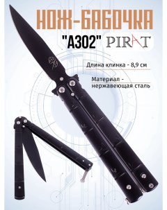 Классический нож бабочка A302 Длина клинка 8 9 см Черный Pirat