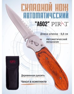 Складной автоматический нож A602 чехол длина клинка 8 8 см Коричневый Pirat