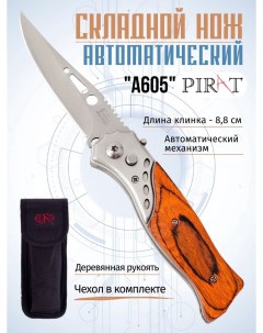 Складной автоматический нож A605 чехол длина клинка 8 8 см Коричневый Pirat
