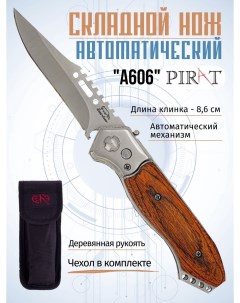 Складной автоматический нож A606 чехол длина клинка 8 6 см Коричневый Pirat