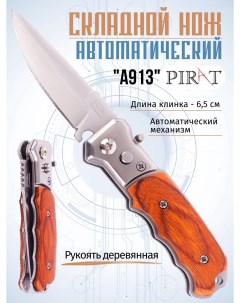 Складной автоматический мини нож A913 длина клинка 6 5 см Коричневый Pirat