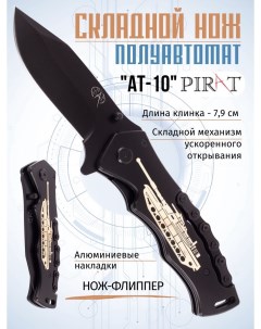 Складной нож AT 10 длина клинка 7 9 см Черный Pirat