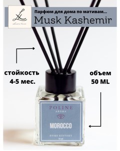 Аромадиффузор MOROCO с палочками цветочный аромат Lumarie xemar