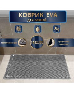Коврик нескользящий для ванной 140x200 см серый с серым кантом Evaluxensk