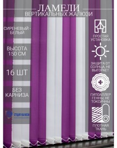 Ламели для вертикальных тканевых жалюзи из ткани Лайн длина 150 см 16 шт Студия жалюзи