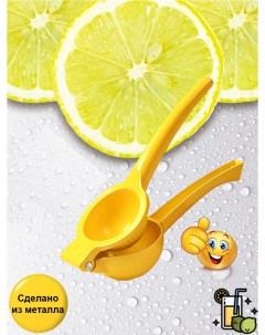 Соковыжималка сквизер для лимона алюминиевый сплав Mixdrinkbar