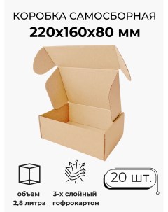 Коробка картонная самосборная гофрокороб 22х16х8 см 20 шт Мастер рио