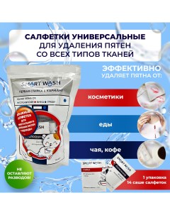 Салфетки от пятен на одежде пятновыводящие 14 шт Smart wash