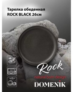 Тарелка обеденная ROCK BLACK 26см DM8020 Domenik