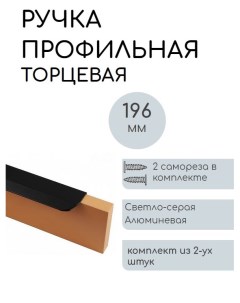 Мебельная ручка профильная торцевая скрытая комплект 2шт саморезы Nobrand