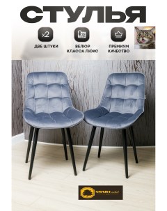 Комплект стульев Smarl Lux bezos 2 шт темно серые Smartlux