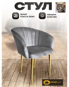 Стул кресло Smart Lux Musk светло серый с золотыми ножками Smartlux