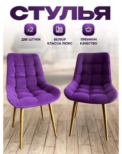 Комплект стульев Smarl Lux bezos 2 шт фиолетовые с золотыми ножками Smartlux