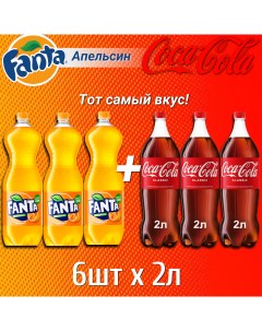 Газированный напиток 2 л х 3 шт Fanta 2 л х 3 шт Coca-cola