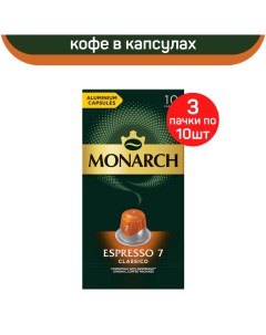 Кофе в капсулах Espresso 7 Classico 3 шт по 10 капсул Monarch