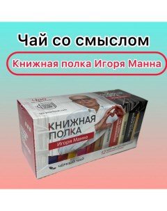 Чай Подарочный набор Игоря Манна 12 пакетиков Книжная полка