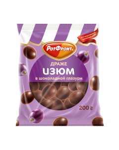 Драже РотФронт изюм в шоколадной глазури 200 г Рот фронт