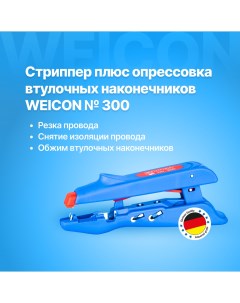 Стриппер плюс опрессовка втулочных наконечников 300 Weicon-tools
