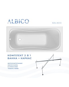 Ванна акриловая Balneo 150х70 в комплекте с каркасом Albico